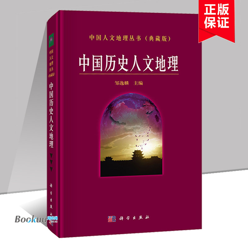 中国历史人文地理(典藏版)(精)/中国人文地理丛书 编者:邹逸麟 较为系统地论述了中国历史时期的人文地理概况 正版书籍 博库网
