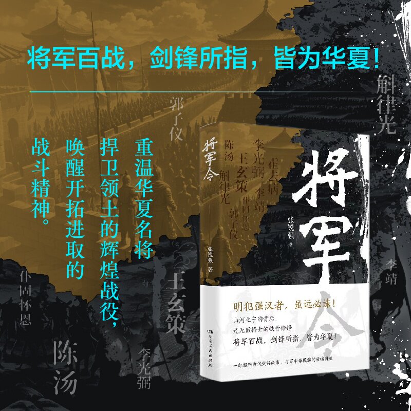 将军令 张锐强央视七套军史专题栏目《讲武堂》&ldquo;名将传奇&rdquo;系列讲座蓝本 解码当代博弈的文化密匙 正版书籍 湖南人民出版社博库网