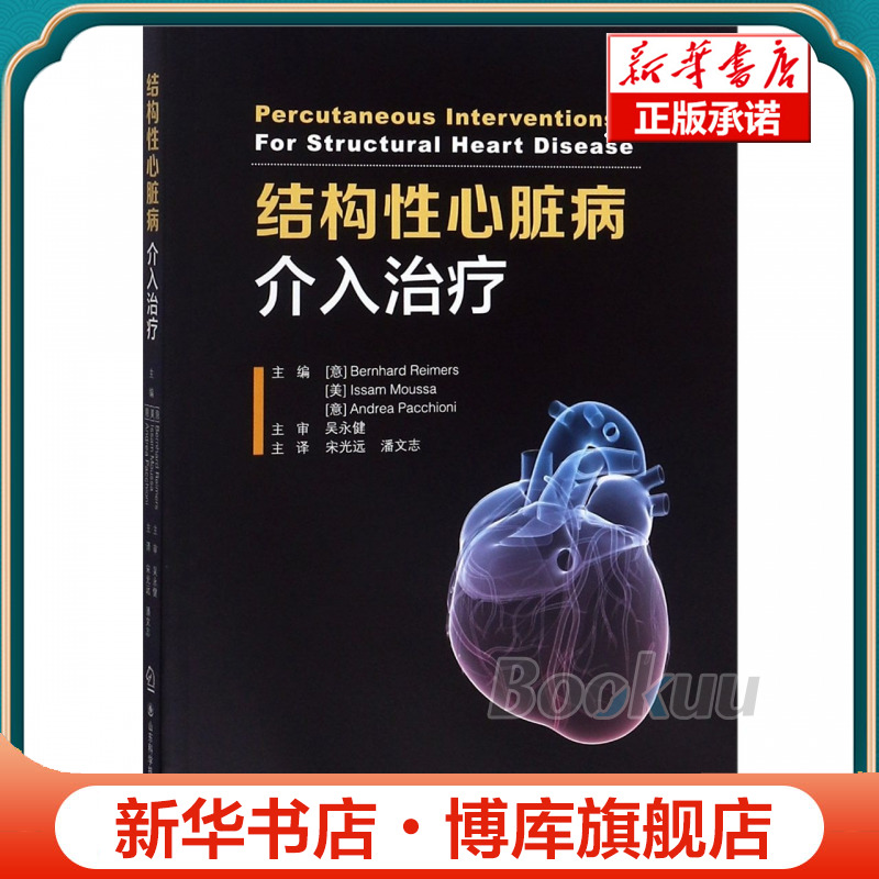 结构性心脏病介入治疗 博库网 书籍/杂志/报纸 临床医学 原图主图