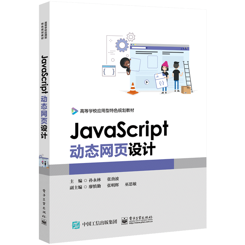 JavaScript动态网页设计(高等学校应用型特色规划教材)