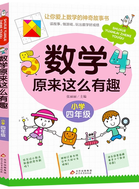 数学原来这么有趣四年级博库