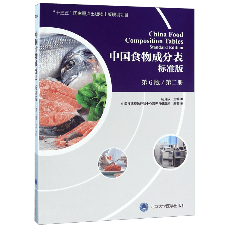 正版中国食物成分表第二册十三