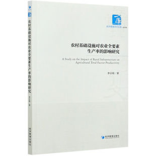 农村基础设施对农业全要素生产率的影响研究/经济管理学术文库 博库网