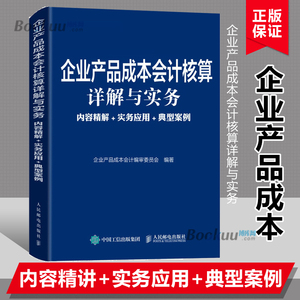 企业产品成本会计核算详解与实务 内容精解+实务应用+典型案例  正版书籍  博库网