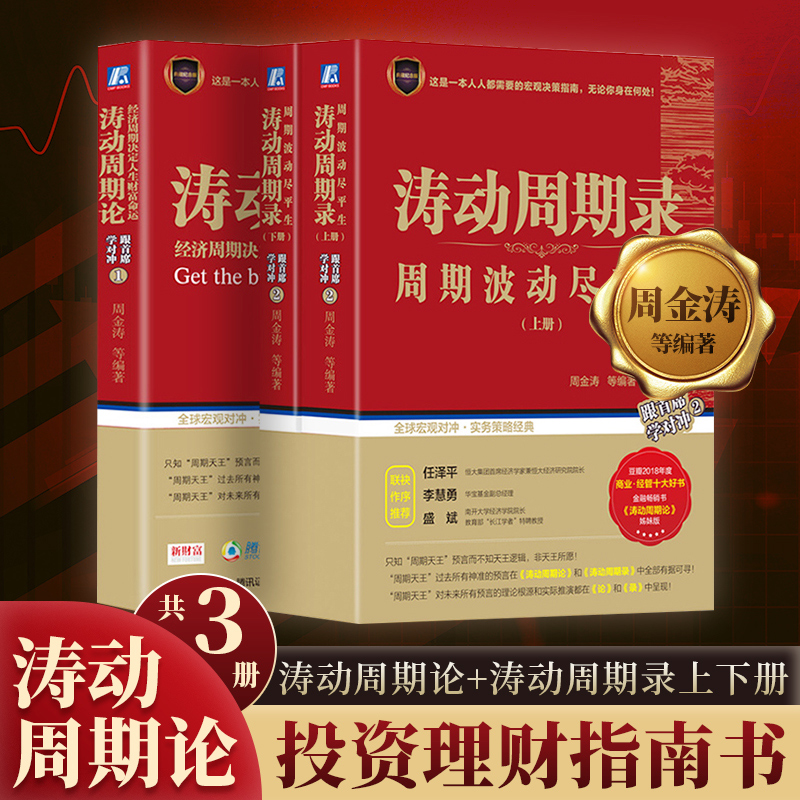 【全三册】涛动周期论+涛动周期录上下册周期波动尽平生(经济周期决定人生财富命运)股市趋势技术分析证券投资理财金融新华正版