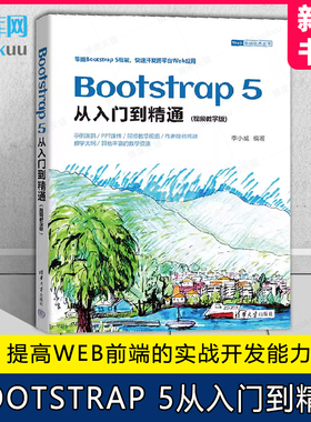 BOOTSTRAP 5从入门到精通（视频教学版） 李小威 9787302644897 清华大学出版社 计算机/网络/网络通信