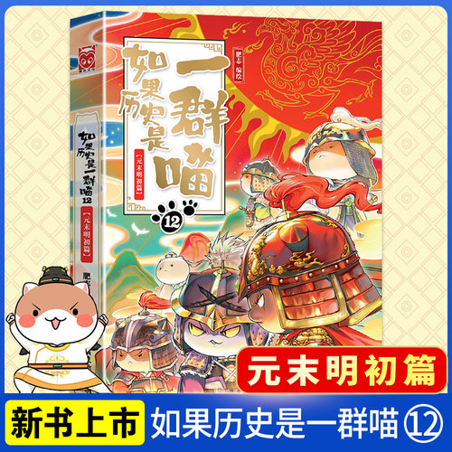 【官方正版】如果历史是一群喵12元末明初篇 肥志2023新作 假如历史是一群喵儿童历史漫画百科畅销书籍正版十二册