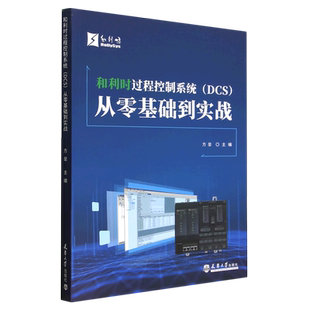 和利时过程控制系统 DCS从零基础到实战 方垒 天津大学出版社9787561873601 自动化控制工程实例 新华书店正版书籍