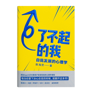 了不起的我 陈海贤著 自我发展的心理学得到APP 蔡康永罗振宇 心理学实用自助书籍发展心理学入门基础正版