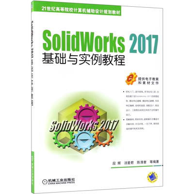 SolidWorks2017基础与实例教程(21世纪高等院校计算机辅助设计规划教材) 博库网