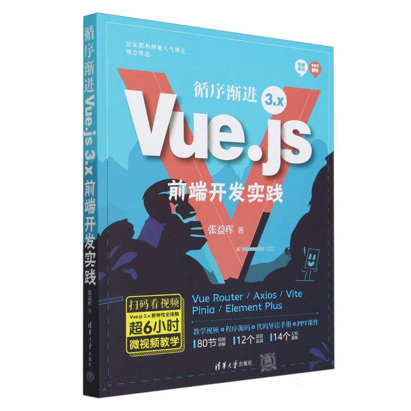 循序渐进Vue.js 3.x前端开发实践 博库网 - 实物图