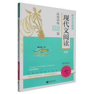 2026版 博库网 初中现代文阅读高效训练88篇·初阶·适用于7年级