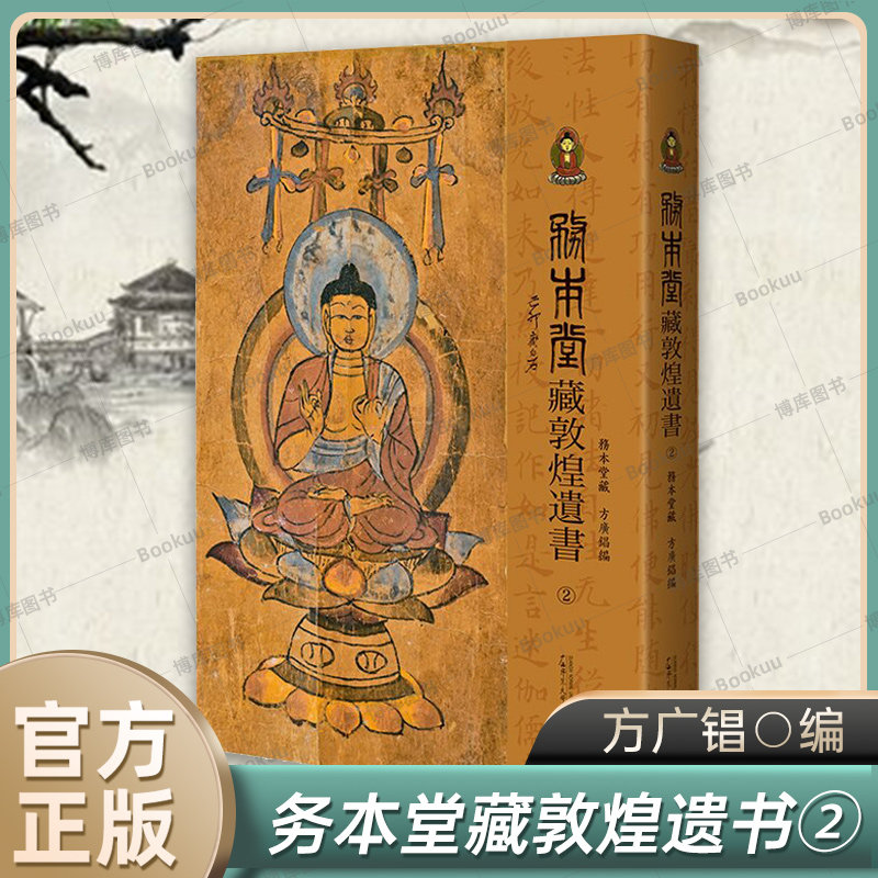 务本堂藏敦煌遗书② 方广锠 编 本书是私人敦煌遗书收藏家务本堂2013年后新得,共49号 广西师范大学出版社 正版书籍 博库网
