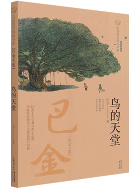 天堂巴金专集经典彩绘美冠