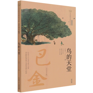 鸟的天堂(巴金专集经典彩绘本)/美冠纯美阅读书系儿童文学名家名作系列作品小学生课外阅读书籍三四五六年级课外书8-10-12周岁