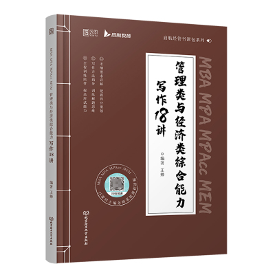 MBA MPA MPAcc MEM管理类与经济类综合能力写作18讲/启航经管书课包系列 博库网