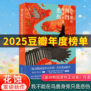 我不能在鸟兽身旁只是悲伤《逛动物园是件正经事》作者花蚀重磅新作 帕索卡摄影 16个来自中国荒野的滚烫故事现当代文学散文随笔书