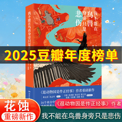 我不能在鸟兽身旁只是悲伤《逛动物园是件正经事》作者花蚀重磅新作 帕索卡摄影 16个来自中国荒野的滚烫故事现当代文学散文随笔书