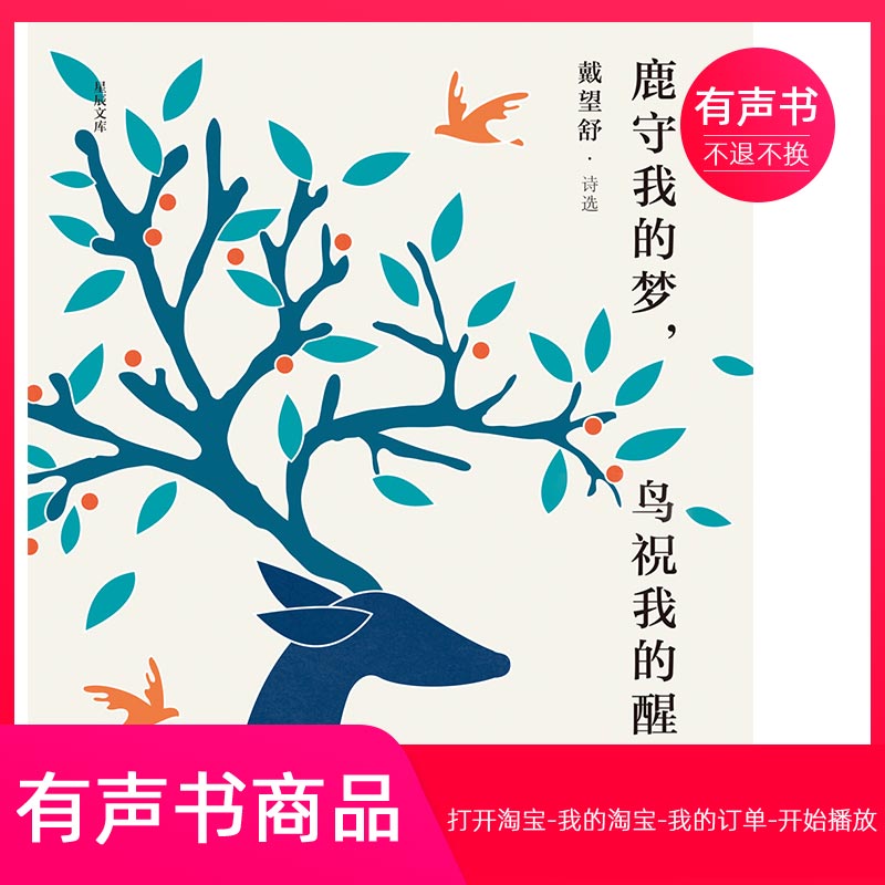 【有声书】鹿守我的梦，鸟祝我的醒：戴望舒诗选  无实物不退不换