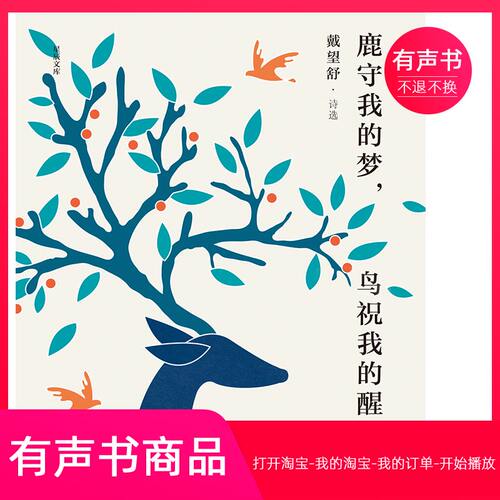【有声书】鹿守我的梦，鸟祝我的醒：戴望舒诗选  无实物不退不换