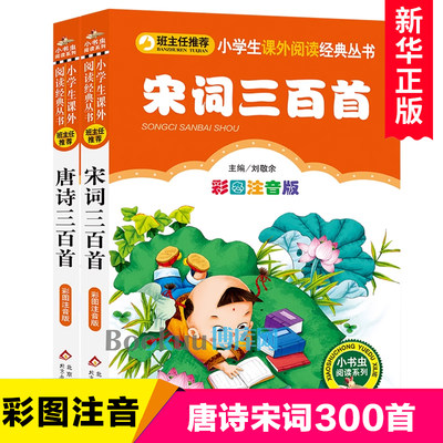 唐诗+宋词三百首彩图注音版全套2册小书虫课外阅读系列一二年级课外书中国传统国学经典书籍启蒙儿童读物300首小学生古诗词阅读