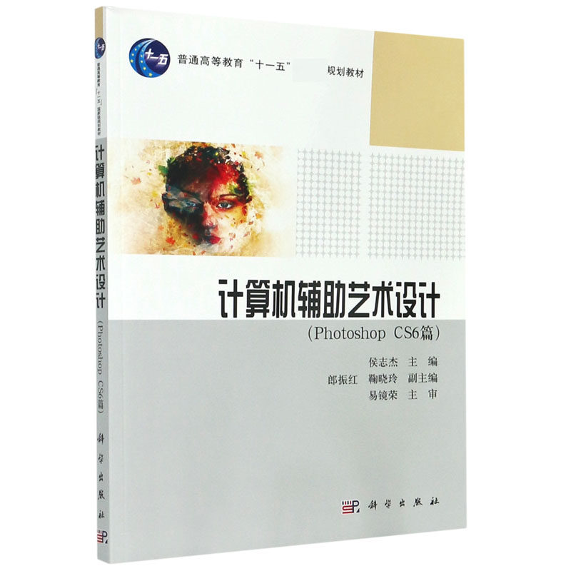 计算机辅助艺术设计(Photoshop CS6篇普通高等教育十一五规划教材) 博库网
