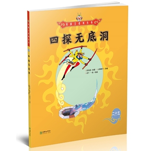 四探无底洞/美猴王系列丛书 博库网
