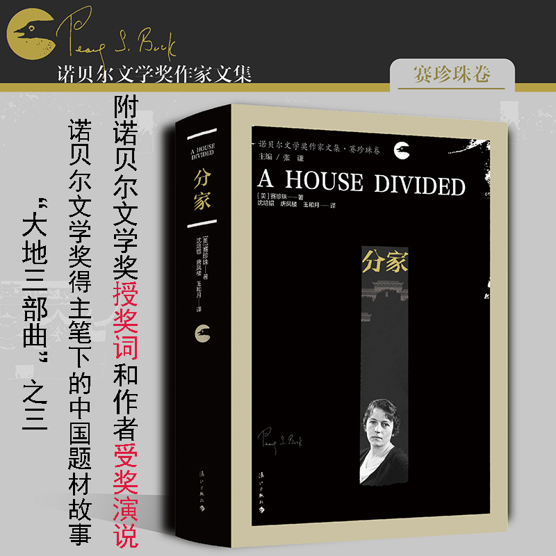 《分家》(诺贝尔文学奖作家文集·赛珍珠卷)长篇力作“大地三部曲”之三 沈培锠/唐凤楼/王和月译 博库网