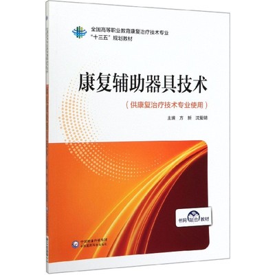 康复辅助器具技术(供康复治疗技术专业使用全国高等职业教育康复治疗技术专业十三五规  博库网