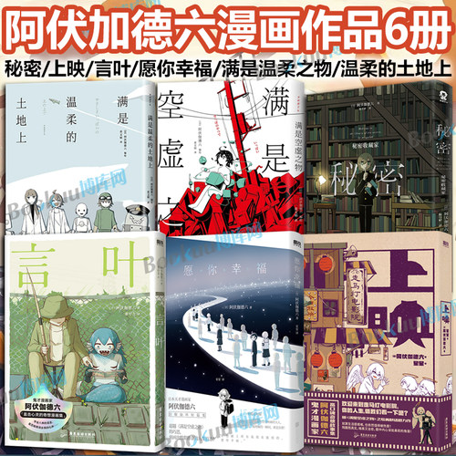 【博库专享胶片书签/异形透卡/贴纸】上映愿你幸福秘密满是空虚之物满是温柔的土地 阿伏伽德六高口碑奇想故事集怪诞美学漫画书籍