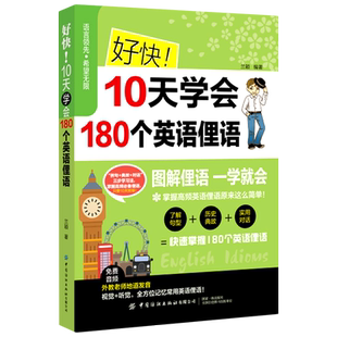好快10天学会180个英语俚语 博库网