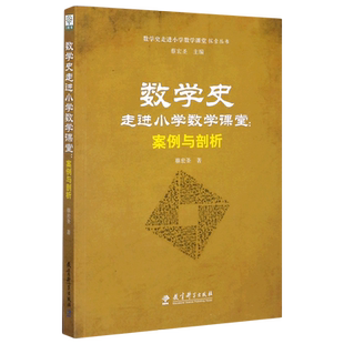 数学史走进小学数学课堂 案例与剖析/数学史走进小学数学课堂探索丛书 蔡宏圣著 教育科学出版社 正版书籍 博库网