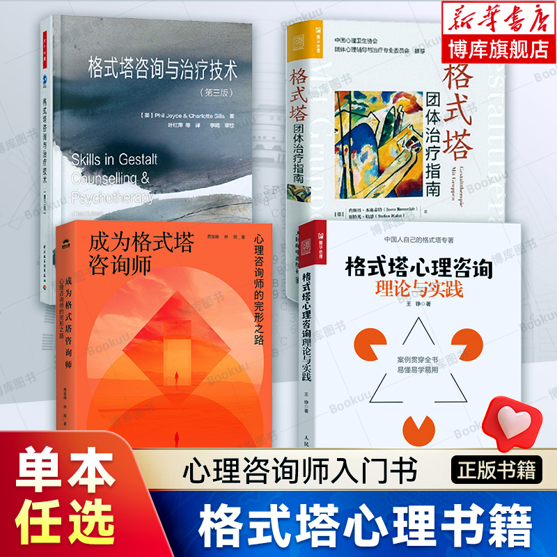 4册任选】格式塔团体治疗指南+格式塔咨询与治疗技术+格式塔心理咨询理论与实践+成为格式塔咨询师 入门辅导培训 心理咨询师 书籍