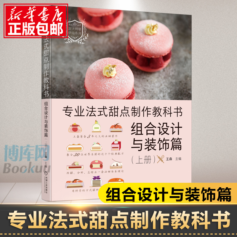专业法式甜点制作教科书：组合设计与装饰篇（上册） 王森甜品教程 蛋糕设计装饰风格 好看的蛋糕 蛋糕甜点面包搭配制作教程书