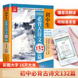 初中生必背古诗文132篇 博库网