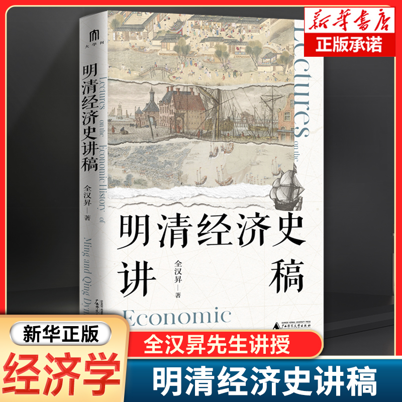 明清经济史讲稿 全汉昇 著 聚焦明清中外交通与贸易、清代经济两大主题 勾勒明清至近代中国经济、社会发展的面貌 历史经济学书籍