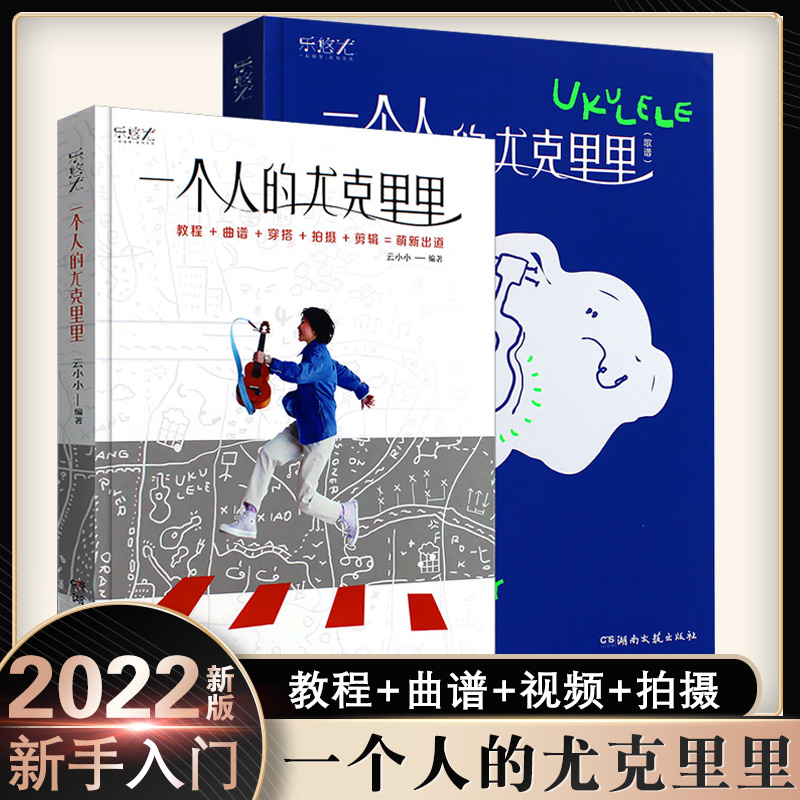 一个人的尤克里里 尤克里里初学入门基础练习曲教材教程曲集曲谱书 云小小 湖南文艺社 零基础尤克里里吉他弹唱曲谱歌曲集书