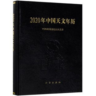 2020年中国天文年历 博库网 精