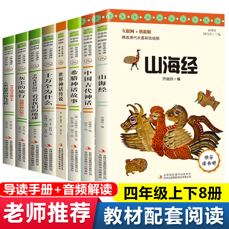 快乐读书吧4/四年级上下册全套8册必读课外书山海经正版中国古代神话希腊故事世界传说十万个为什么细菌世界历险记看看我们的地球