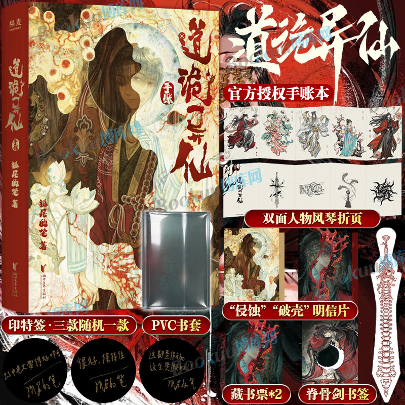 【印特签+人物折页】道诡异仙手账 狐尾的笔火旺小说漫画 道诡异仙小说实体书改编 李火旺坐忘道东方克苏鲁周边桌游文创插画手账本图片