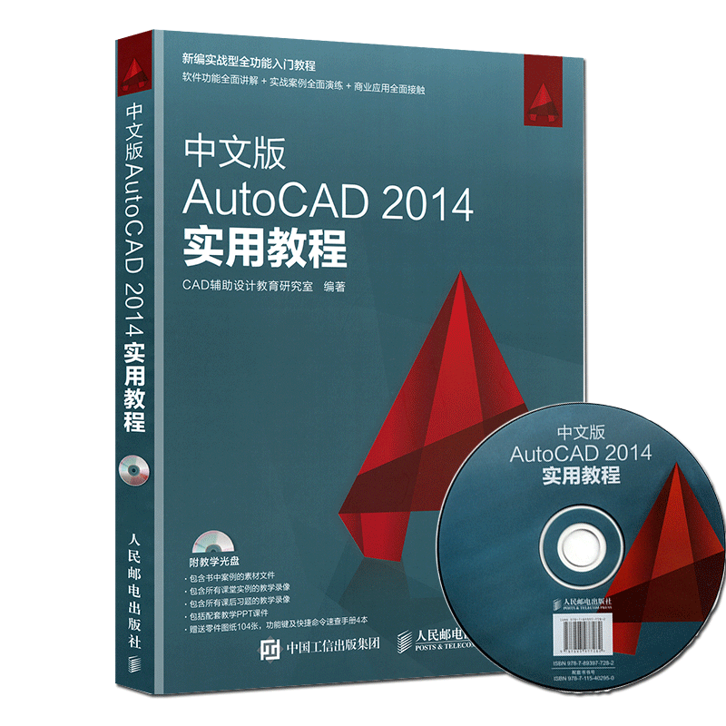 中文版AutoCAD 2014实用教程cad2014教学书籍自学cad软件二维三维绘图制作建筑机械设计从入门到精通教材书计算机程序赠送视频教程