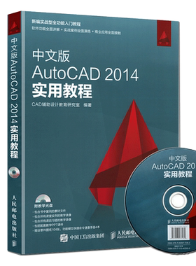 中文版AutoCAD 2014实用教程cad2014教学书籍自学cad软件二维三维绘图制作建筑机械设计从入门到精通教材书计算机程序赠送视频教程