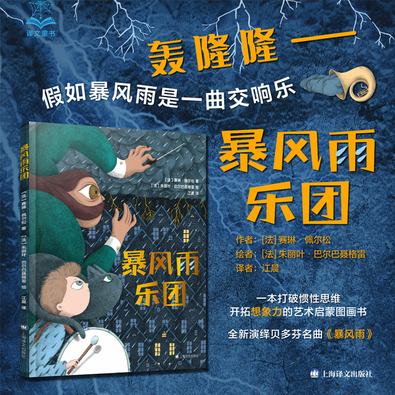 暴风雨乐团法赛琳佩尔松著江晨译本打破惯性思维开拓想象的艺术启蒙图画书 儿童绘本3-6-7-8周岁幼儿园早教书籍