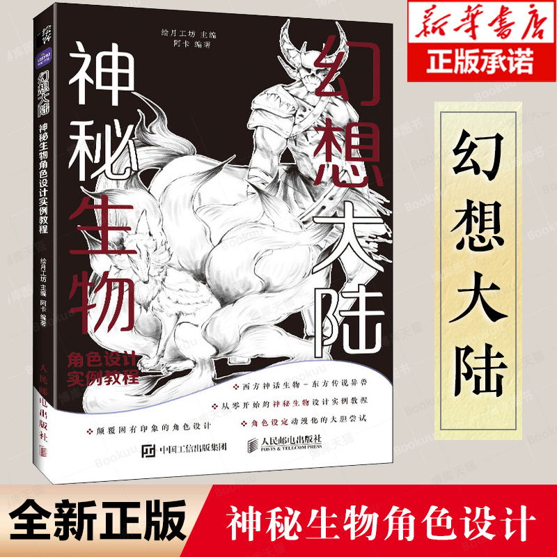 幻想大陆 神秘生物角色设计实例教程 动漫漫画素材临摹册插画角色设计教程自学基础 异世界设计素材临摹画册