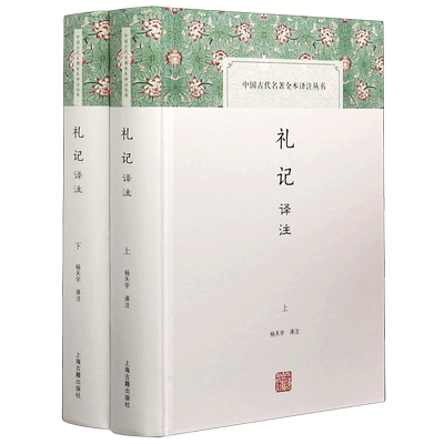 礼记译注(上下)(精)/中国古代名著全本译注丛书 博库网