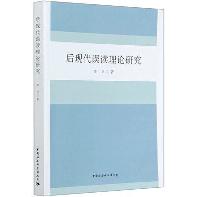 后现代误读理论研究