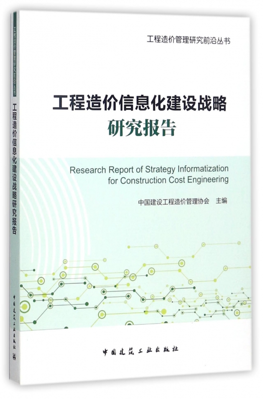 工程造价信息化建设战略研究报告中国建设工程造价管理协会主编正版书籍博库网