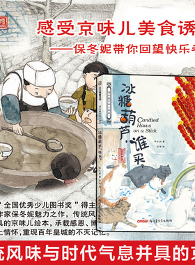 冰糖葫芦谁买(精)/保冬妮京味儿绘本 原创精装图画儿童绘本故事3-4-5-6-7-8岁幼儿图书启蒙早教宝宝睡前读物 传统风味与时代气息