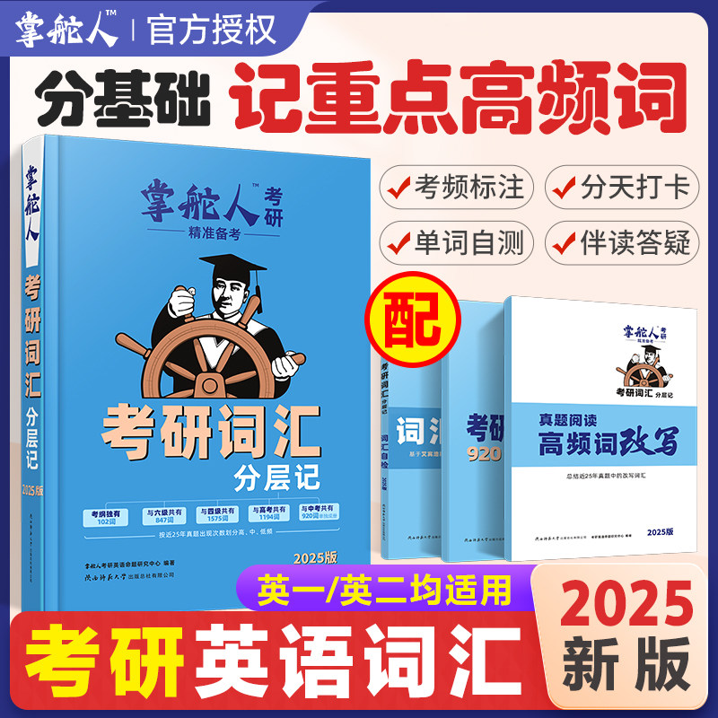 考研英语词汇 2025掌舵人考研英语词汇闪过词汇英语一英语二词汇背诵宝适用快速破解长难句阅读语法解析英语核心词汇 考研英语单词怎么样,好用不?