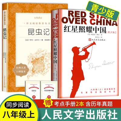 红星照耀中国和昆虫记原著正版2册八年级上册必读课外书籍人民文学出版社语文配套书目完整无删减版初二名著阅读畅销人文版法布尔